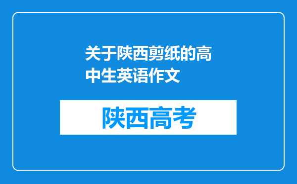 关于陕西剪纸的高中生英语作文