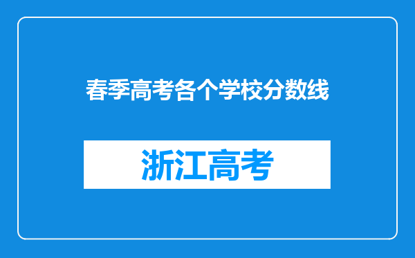 春季高考各个学校分数线