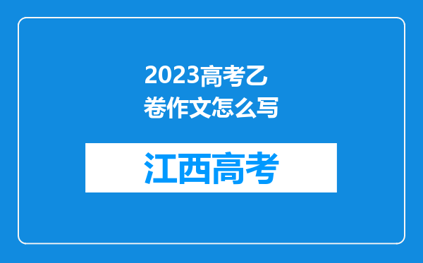 2023高考乙卷作文怎么写