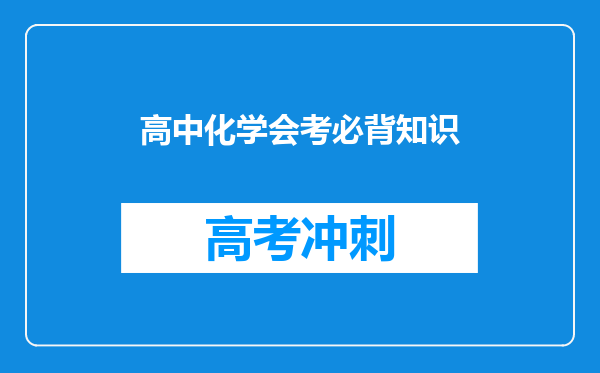 高中化学会考必背知识