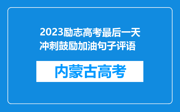 2023励志高考最后一天冲刺鼓励加油句子评语