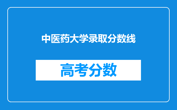 中医药大学录取分数线