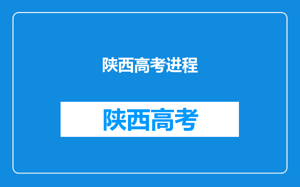 陕西高考400分上什么学校高考400分能报考哪些大学