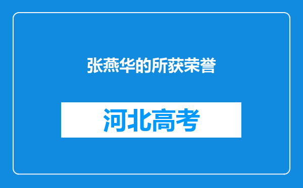 张燕华的所获荣誉