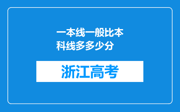 一本线一般比本科线多多少分