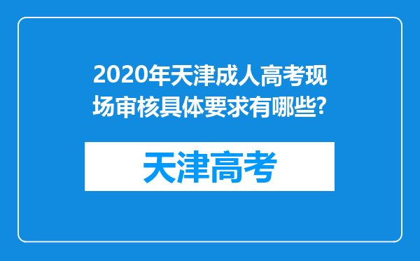 2020年天津成人高考现场审核具体要求有哪些?