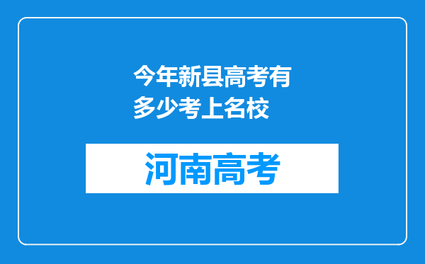 今年新县高考有多少考上名校