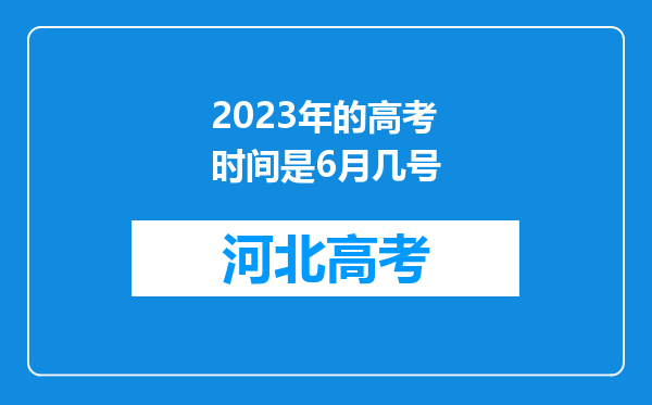 2023年的高考时间是6月几号