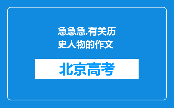 急急急,有关历史人物的作文