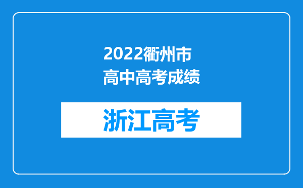 2022衢州市高中高考成绩