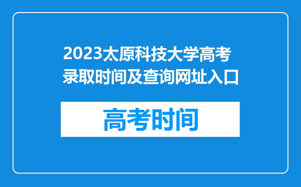 2023太原科技大学高考录取时间及查询网址入口