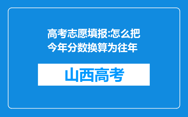 高考志愿填报:怎么把今年分数换算为往年