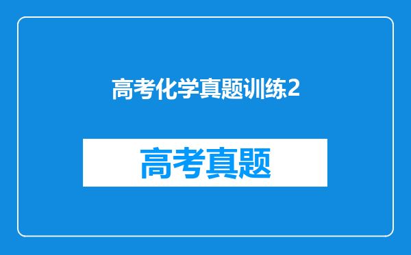 2017高考全国二卷化学26题第三问为什么没有氢氧化镁