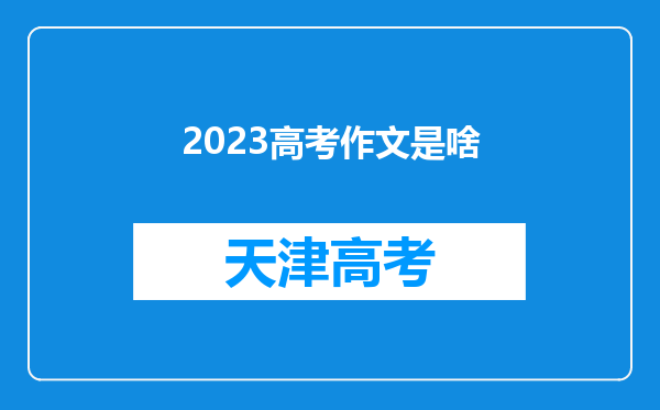 2023高考作文是啥