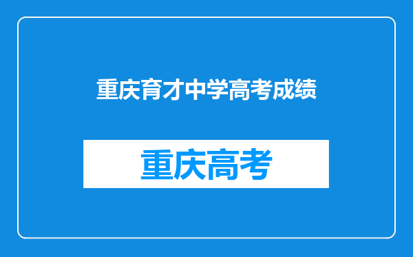 重庆育才中学高考成绩