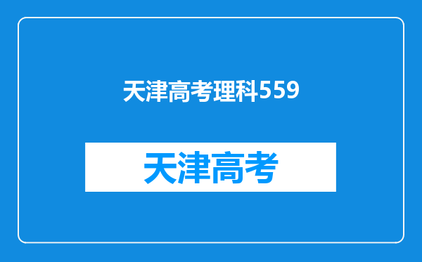 我是天津考生今年高考成绩559一本A类学校能上哪个?