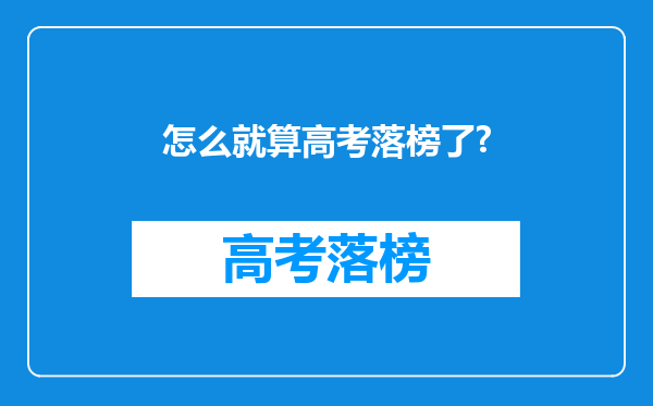 怎么就算高考落榜了?