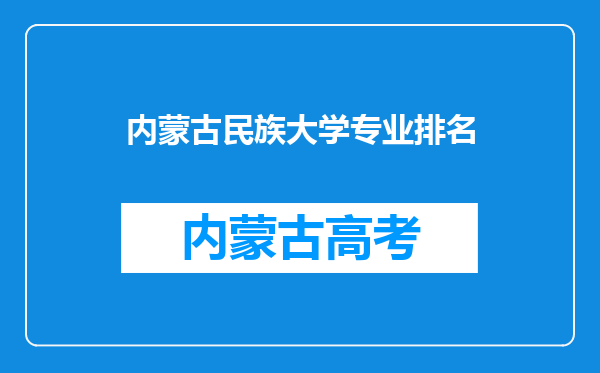 内蒙古民族大学专业排名