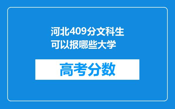 河北409分文科生可以报哪些大学