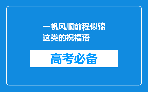 一帆风顺前程似锦这类的祝福语