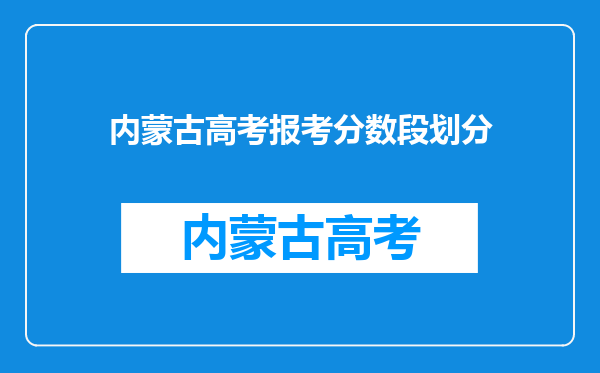 内蒙古高考报考分数段划分