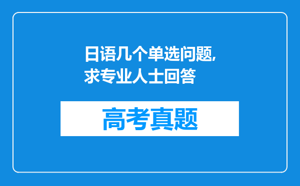 日语几个单选问题,求专业人士回答