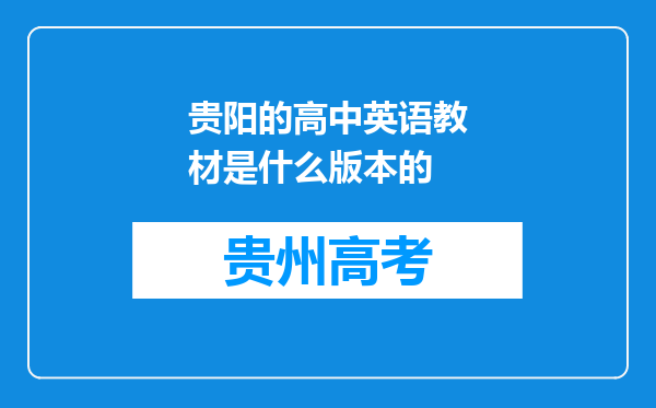 贵阳的高中英语教材是什么版本的