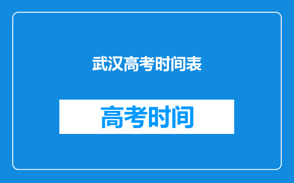 武汉高考时间表