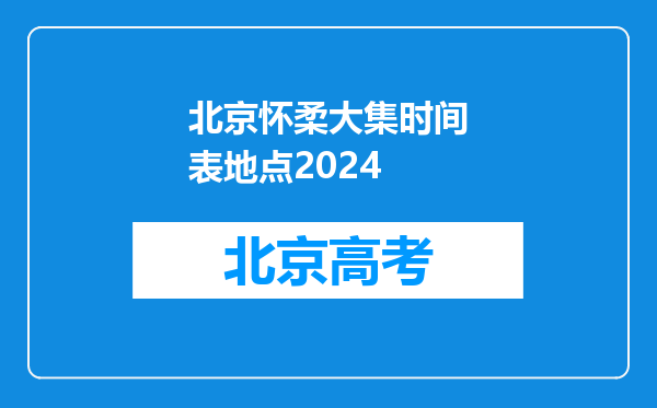 北京怀柔大集时间表地点2024