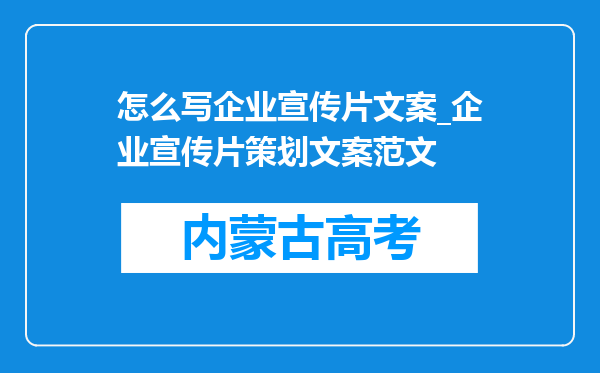 怎么写企业宣传片文案_企业宣传片策划文案范文