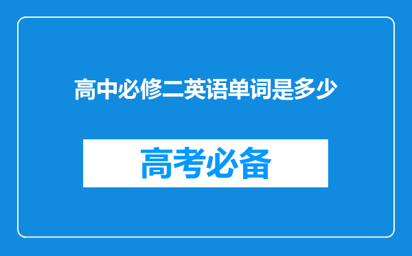 高中必修二英语单词是多少