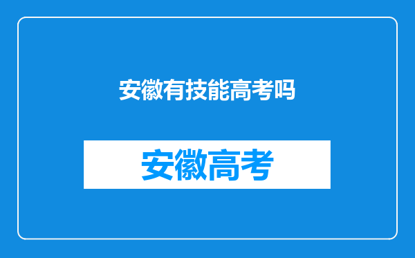 安徽有技能高考吗