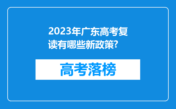 2023年广东高考复读有哪些新政策?