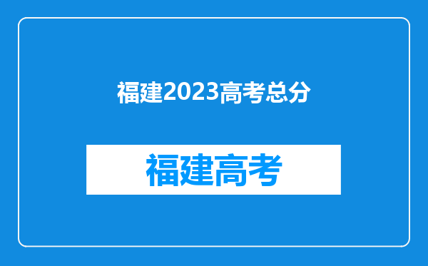 福建2023高考总分