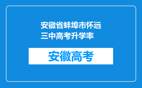 安徽省蚌埠市怀远三中高考升学率