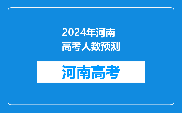 2024年河南高考人数预测