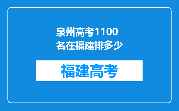 泉州高考1100名在福建排多少