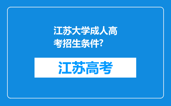 江苏大学成人高考招生条件?