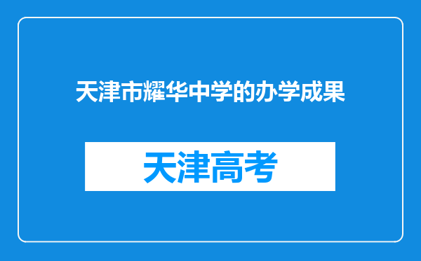 天津市耀华中学的办学成果