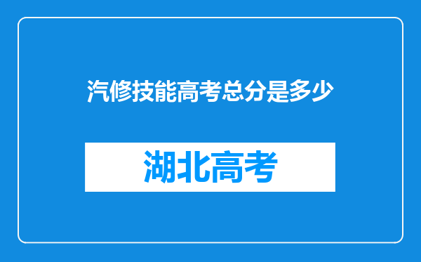 汽修技能高考总分是多少