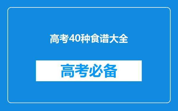 2019高考学生饮食指南:100种简单清淡早餐做法