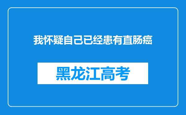 我怀疑自己已经患有直肠癌