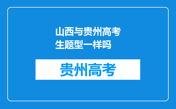 山西与贵州高考生题型一样吗