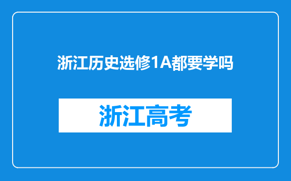 浙江历史选修1A都要学吗