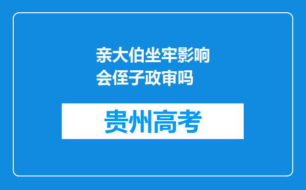 亲大伯坐牢影响会侄子政审吗