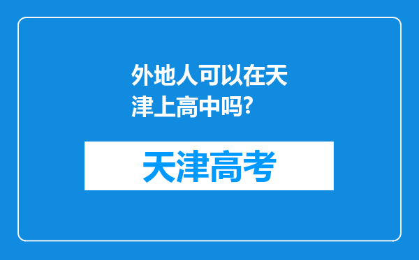 外地人可以在天津上高中吗?