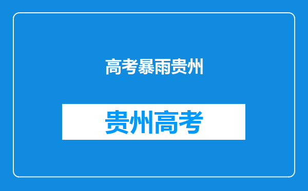 贵州暴雨蓝天晚霞出现在同一片天空,这是怎么形成的?