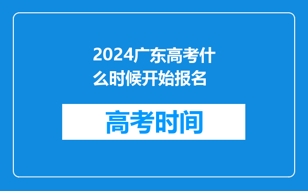 2024广东高考什么时候开始报名