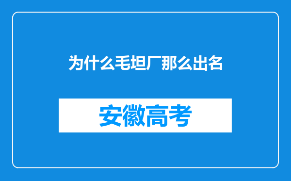 为什么毛坦厂那么出名