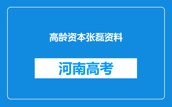 高龄资本张磊资料